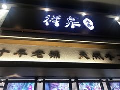 门面-禅泉冰粉(24城店)