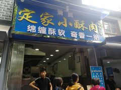 门面-定家小酥肉·清真(回民街店)