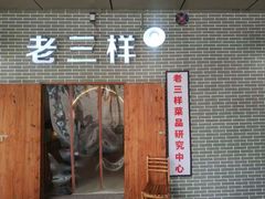 -老三样·美食研究中心(世贸路店)
