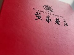 -黄家老店(晋安路店)