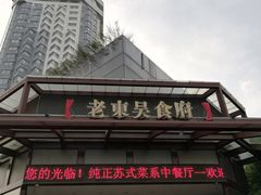 -老东吴食府(雅都店)