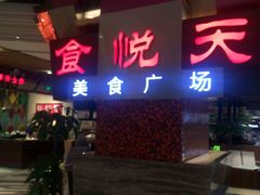 -食悦天美食广场(西安CityOn熙地港购物中心店)