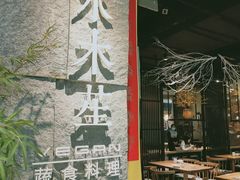 大堂-水木苼 蔬食料理