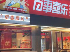 门面-百事喜乐炸鸡铺(合肥首店)