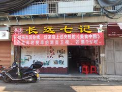 门面-长远七记