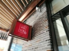 门面-冰泉豆浆馆(阳朔店)