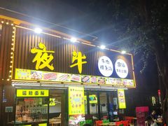 门面-夜牛潮汕鲜牛肉火锅店(翻身店)