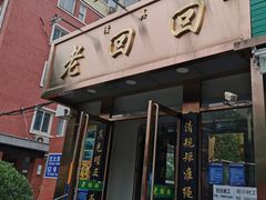 门面-老回回饺子馆(海洋馆店)