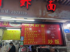 -明月虾面(厦禾路店)