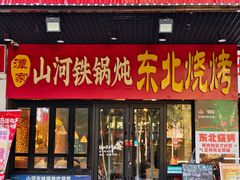 -哈尔滨烧烤·山河村铁锅炖(交大店)