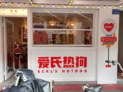 -Eckl’s爱氏热狗(猫街店)