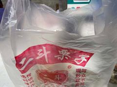 -二斗栗子(黄河道店)