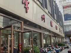 -常州糕团店(北大街新世纪商城店)