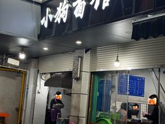 -小狗面馆(复兴店)