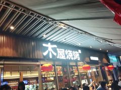 门面-木屋烧烤(坂田天安云谷店)