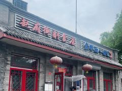 门面-赵府街副食店