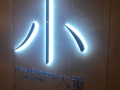 -小大董·烤鸭(凤凰汇店)