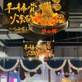 沪小胖重磅推出的羊骨棒火锅也太适合这个秋冬了‼️