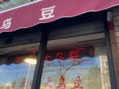 -洪湖里王姐大乌豆