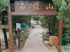 -石经山风景区