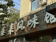 -泰来风味馆(桂林街店)
