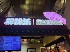 -粉粉乐鲷鱼烧(美罗城店)