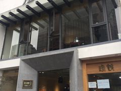 门面-老清朝包子铺(开明街店)