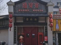 -淮安宴·淮扬菜(清河路一店)