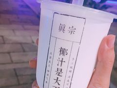 -眞宗·椰汁是大王(小娄巷店)
