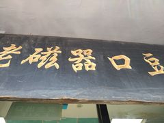 门面-老磁器口豆汁店(天坛店)