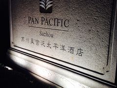 -苏州吴宫泛太平洋酒店