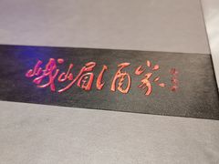-峨嵋酒家(熙悦天街店)