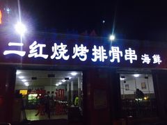 -二红烧烤排骨串(麦岛店)