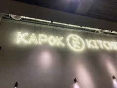 -卡朋厨房(289艺术园区店)