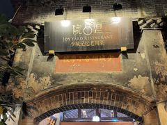 -院8里·少城记忆老川菜(宽窄巷子店)