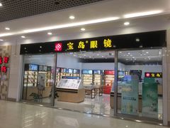 门面-宝岛眼镜(常熟珠江路欧尚店)