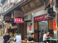 -夏记粉店(黄兴路步行街店)