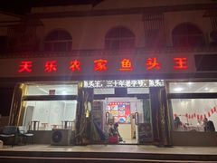 -天乐农家鱼头王(天目湖店)