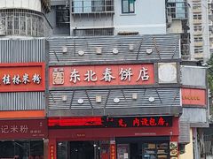 -富源东北春饼店(翠竹店)