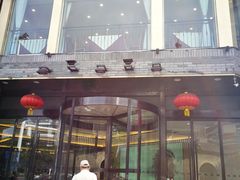 门面-怡园饭店-餐厅(四望亭店)