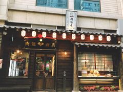 门面-肉魁屋·烧肉·烧鸟·酒场(高新店)