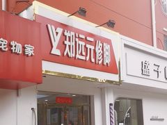 -郑远元专业修脚房(郁花园店)