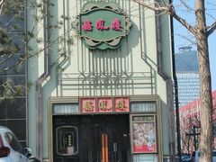-囍凤楼·粤菜·点心·火锅(温特莱店)