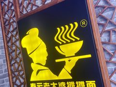 -秦云老太婆摊摊面(长嘉汇两江峯店)