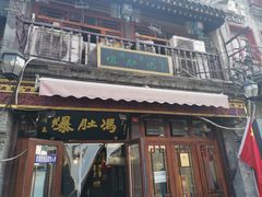 -爆肚冯(廊房二条店)