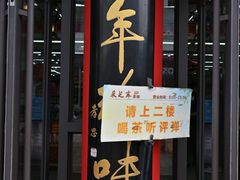 -采芝斋评弹茶馆(观前街店)