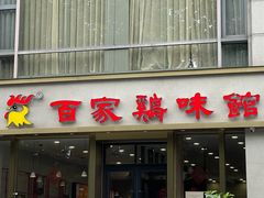 门面-百家鸡味馆(清泰店)