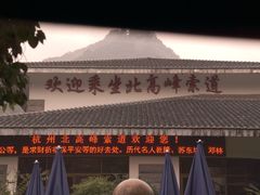 -灵顺寺