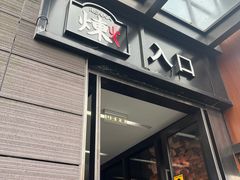 -炼火烤肉店