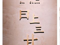 -日上三甘(三里屯店)